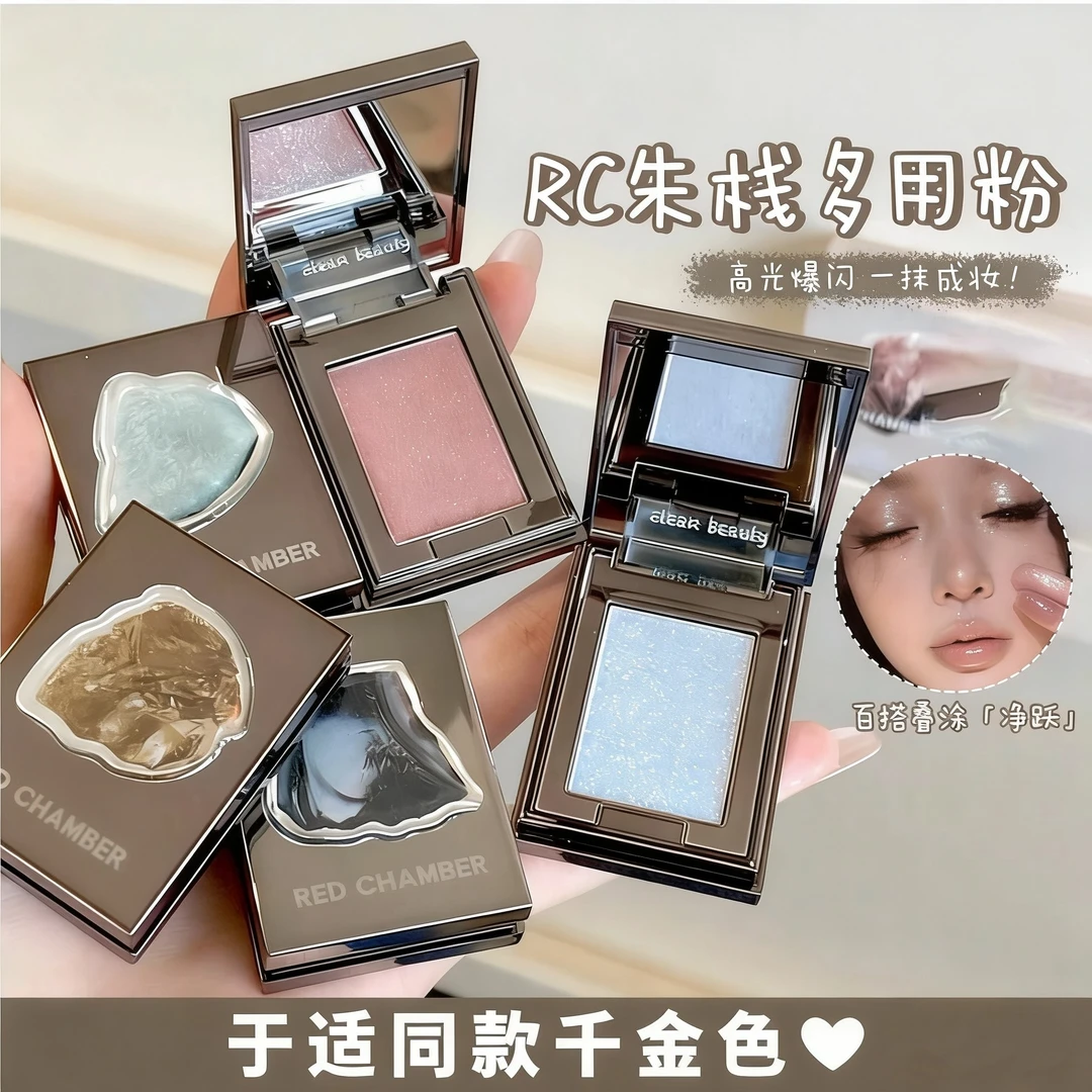 RC朱栈水晶粉单色眼影小样多用粉爆闪烟熏高光REDCHAMBER免费试用