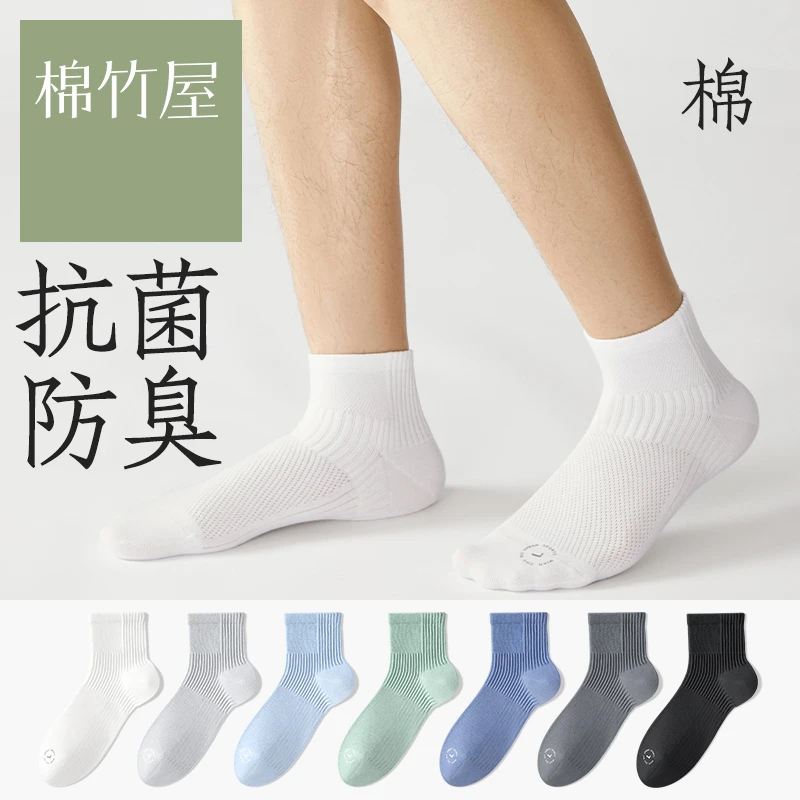 棉竹屋袜子男短袜夏季薄款网眼透气防臭抗菌无骨防掉男士中筒袜