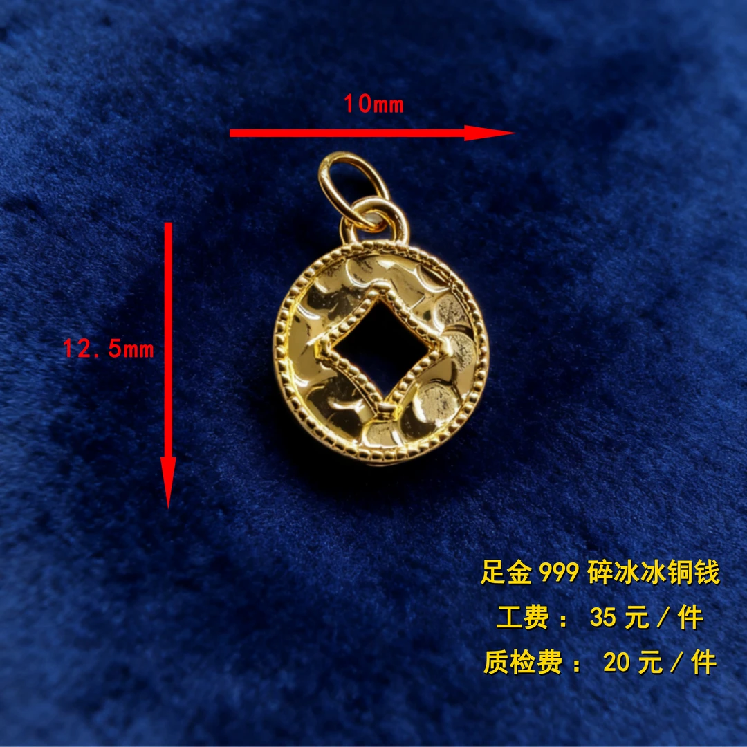 足金999 碎冰冰铜钱diy配件 XTN