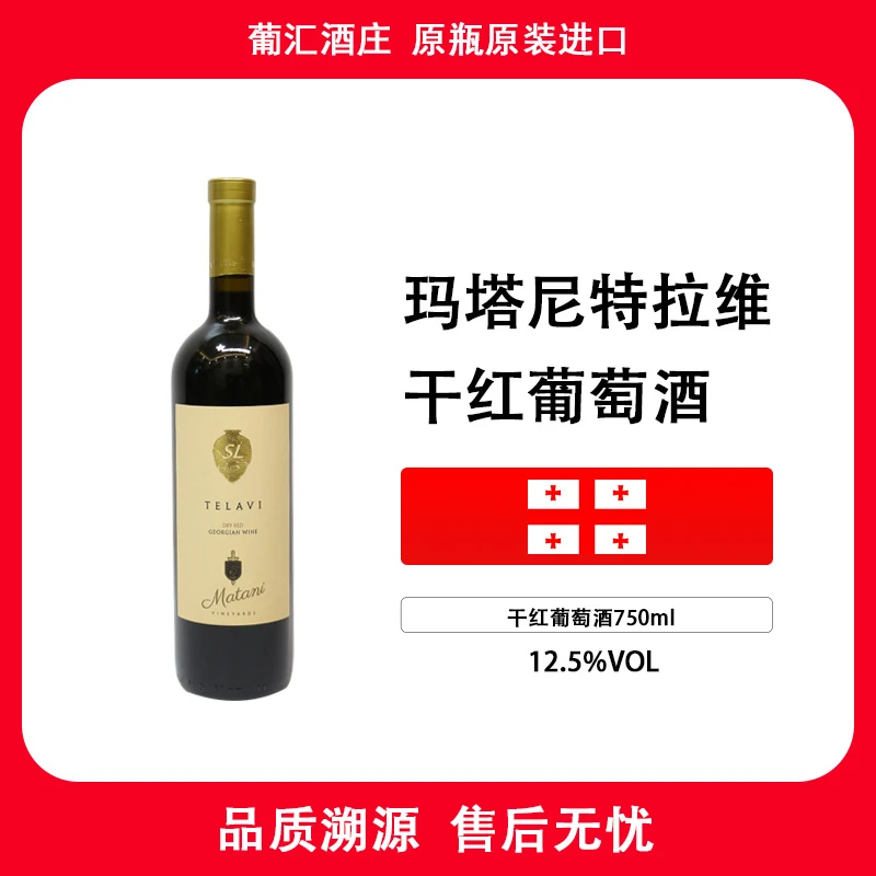 原瓶进口玛塔尼特拉维格鲁吉亚干红葡萄酒红酒