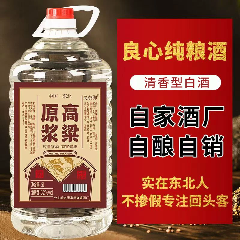 关东御清香型纯粮食酒5L/2.5L桶装42/52/60/68度高粱原浆酒52度5L