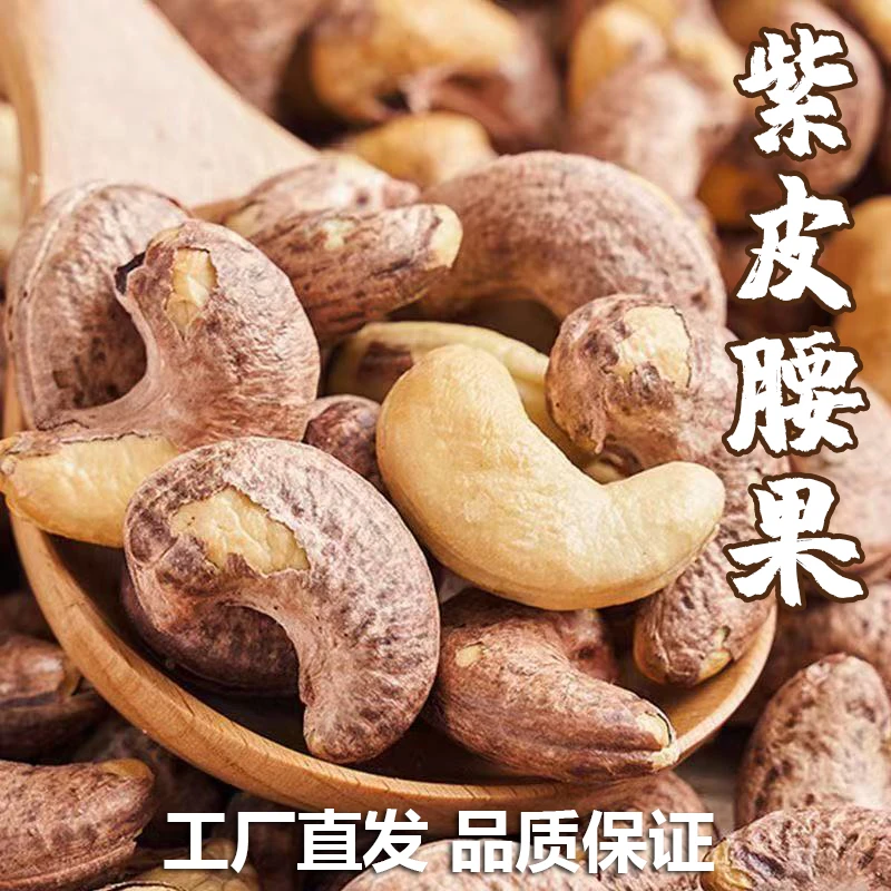 盐焗带皮紫皮腰果大颗粒鲜香酥脆休闲坚果零食新果