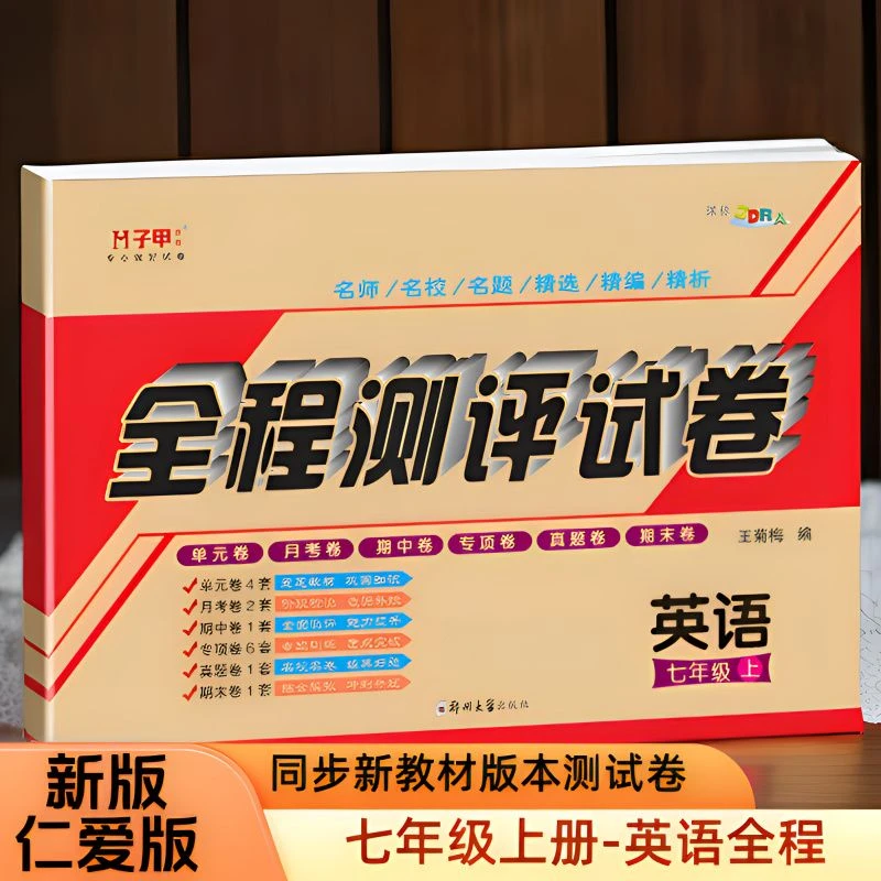 英语仁爱科普全程测评试卷初一单元月考期中期末专项真题