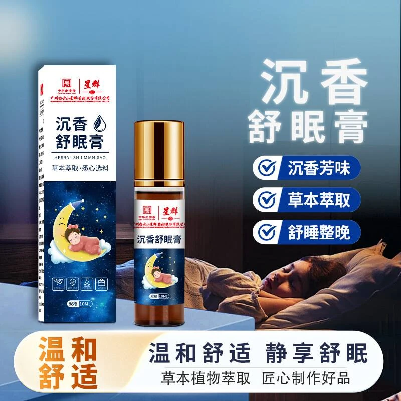 白云山星群沉香舒眠精油家用滚珠薰衣草精油乌木睡眠植物晚安香膏