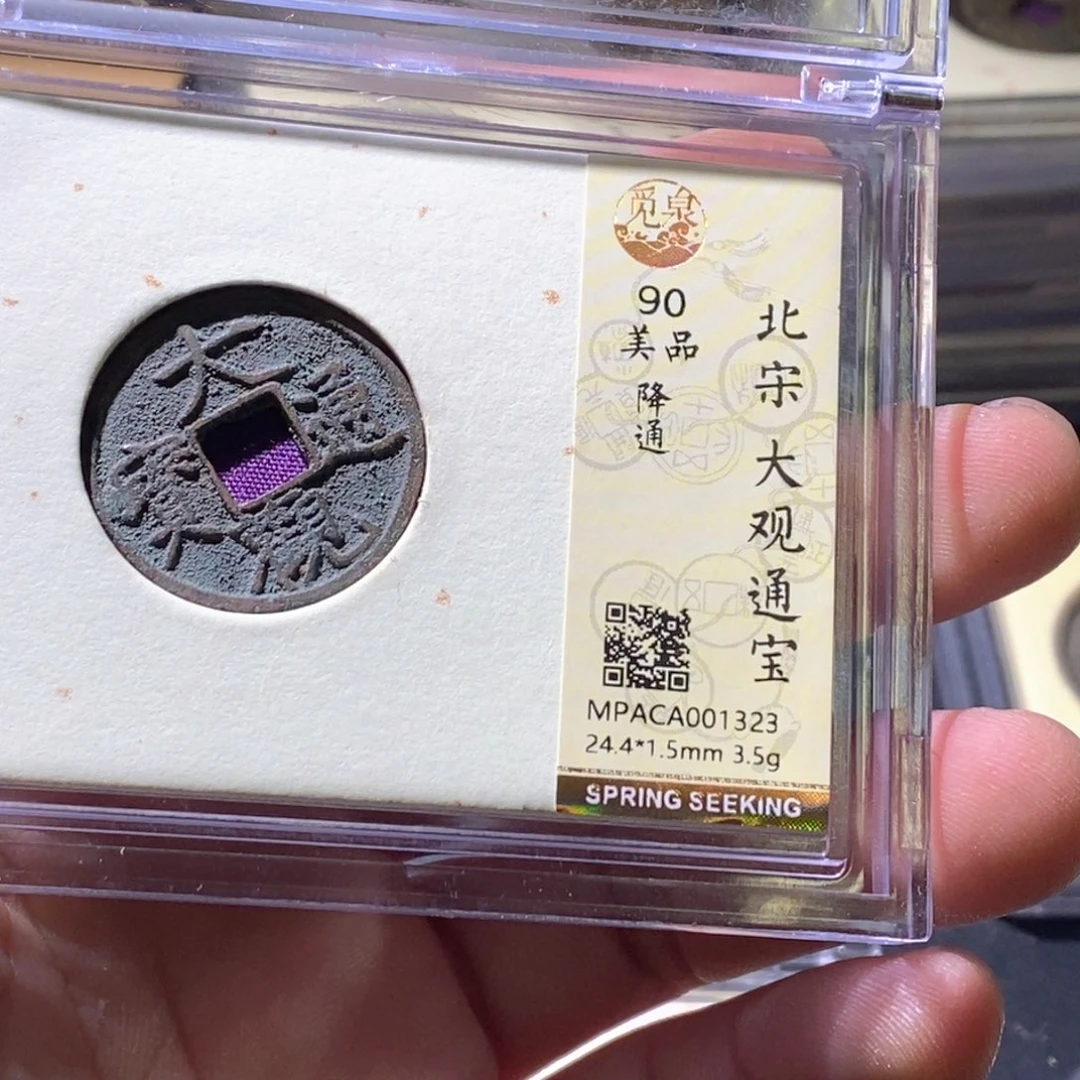 铜觅泉评级古钱币一枚 周浩