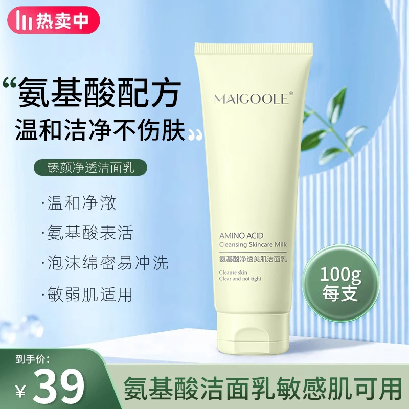 MAIGOOLE氨基酸净透美肌洁面乳深层润肌清洁温和不刺激洗面奶