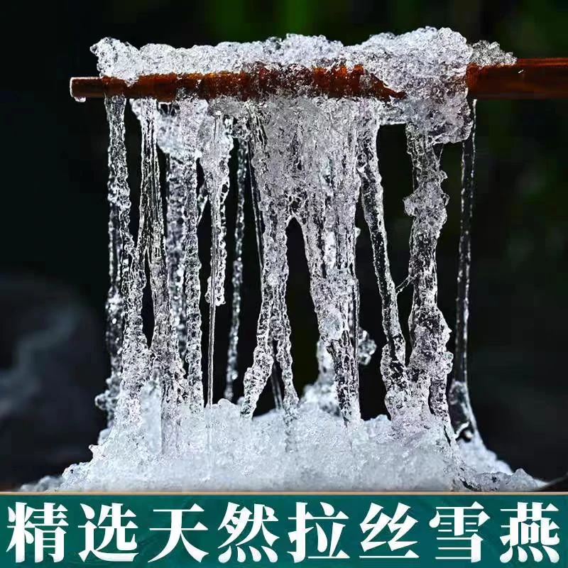 【临时链接】甄选阿妹家拉丝雪燕1500克