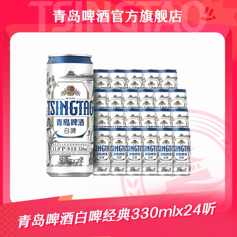 【青岛啤酒】白啤330ml*24听艾尔啤酒 官方正品