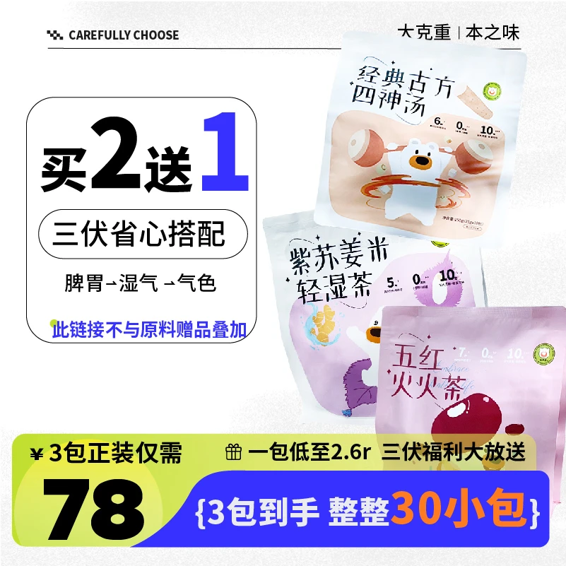 熊森元三伏天养生茶包组合紫苏姜米轻湿茯苓山药莲子四神汤五红茶