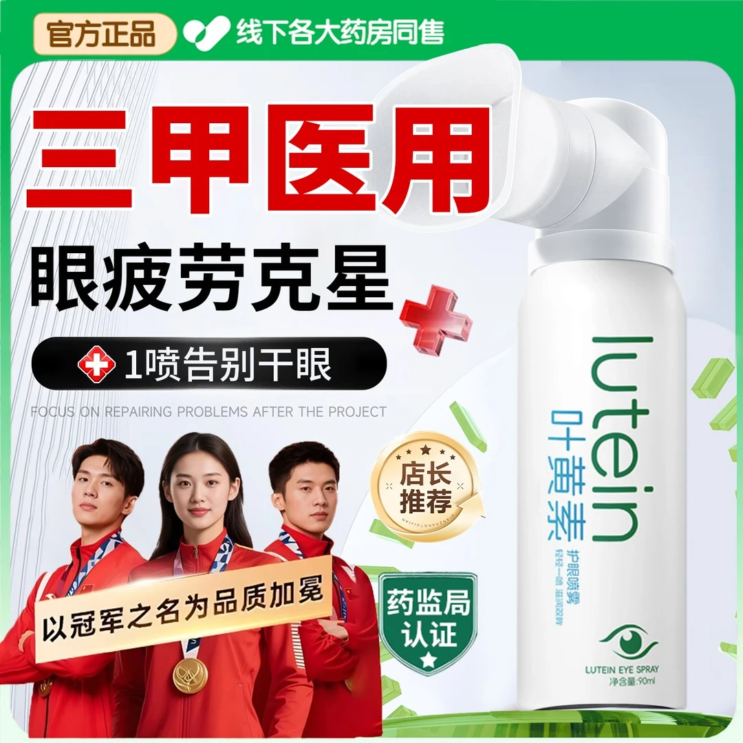 叶黄素护眼喷雾学生党眼睛疲劳干涩模糊酸涩缓解神器洗眼液滴眼液