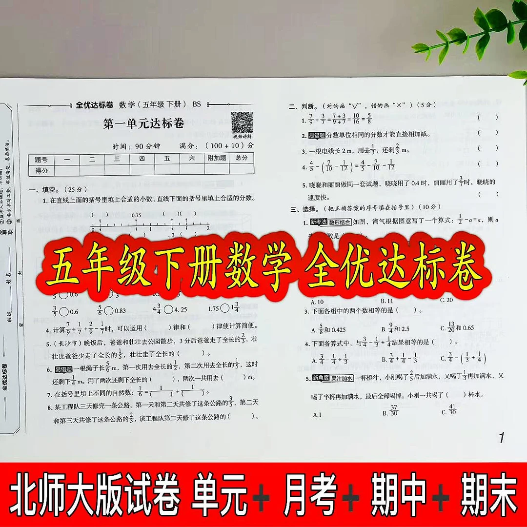 北师版全优达标卷五年级下册数学同步试卷单元月考期中期末测试卷