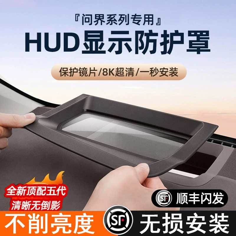 适用华为问界新M5M7M9内饰配件抬头显示保护罩HUD抬显防护防尘罩