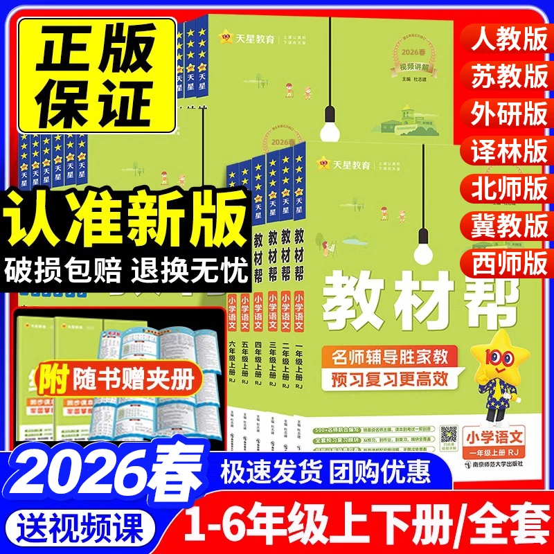 【2026春】小学教材帮一二三四五六课本英语文数学北师西师人教版书