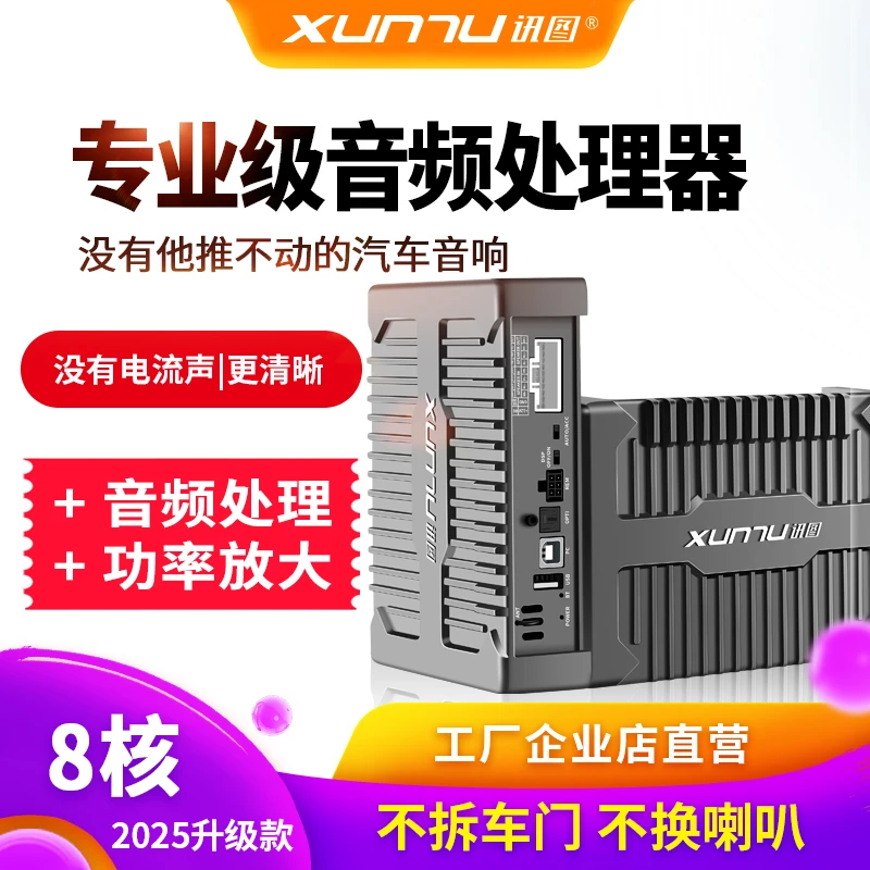 主播热卖25款讯图金耳朵DSP车载功放dsp音频处理器汽车音响改装