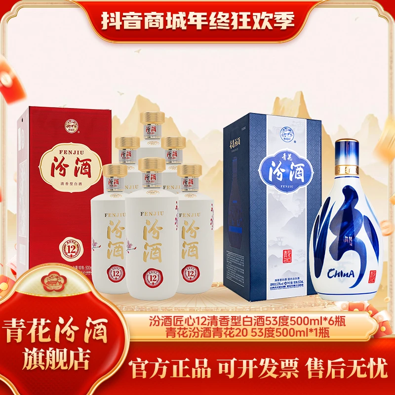 汾酒匠心12 清香型白酒 53度 500ml*6瓶+青花20 53度 500ml*1瓶