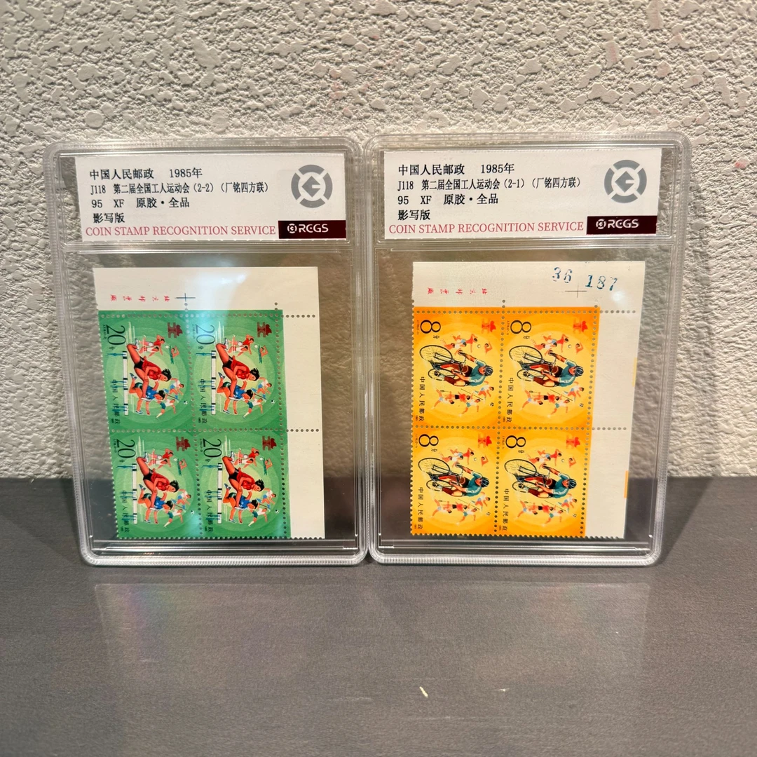 J118 第二届全国工人运动会 (厂铭四方联) 95 XF 原胶·全品