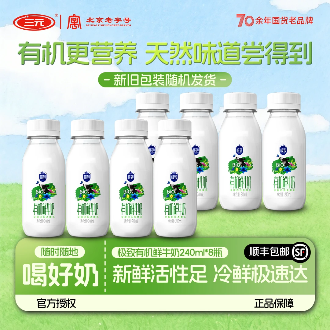 【8瓶】三元有机鲜牛奶 有机生态牧场一瓶一码 巴氏杀菌 营养早餐奶