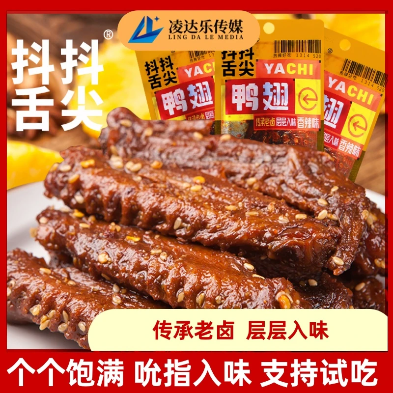 【抖抖舌尖】湖南香辣老卤鸭翅即食鲜香追剧解馋零食【支持试吃一包】