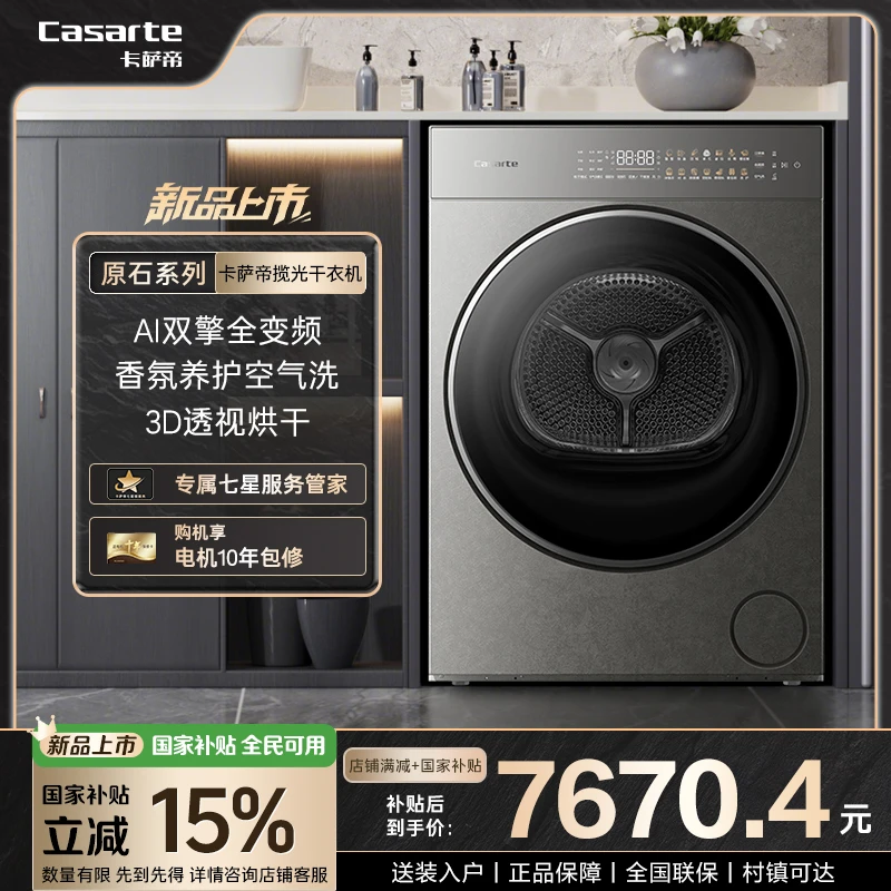 【揽光原石新品】卡萨帝揽光10KG智慧物联超薄双擎热泵干衣机10GHD