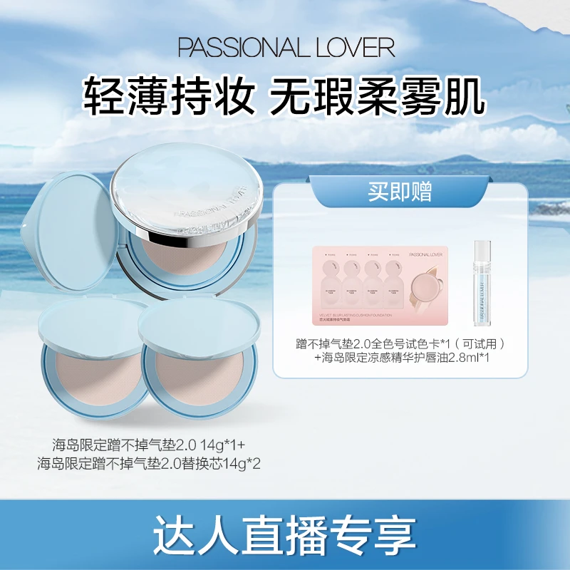 Passional Lover/PL海岛限定蹭不掉气垫2.0一正二替混油持妆-04c
