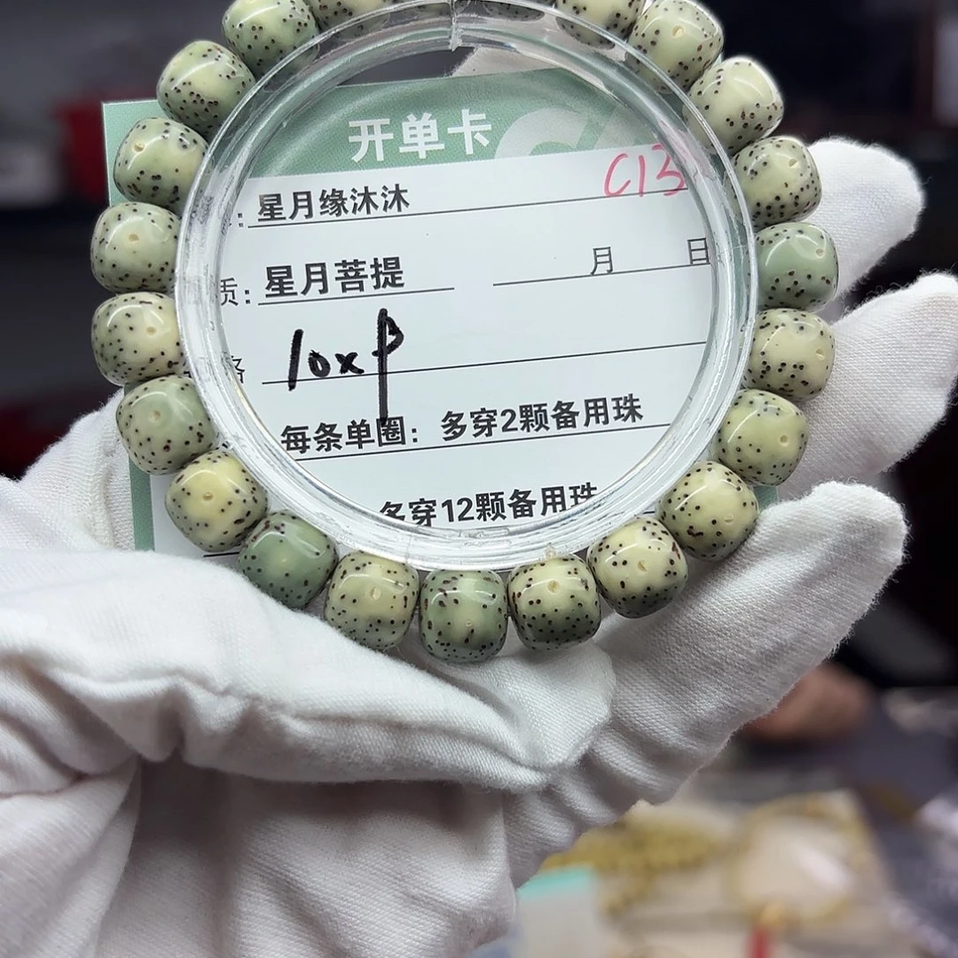 星月菩提手串C13…………