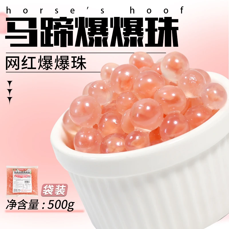 家宏其利粉色马蹄爆爆珠500g 冰粉配料珍珠奶茶小料独立包装