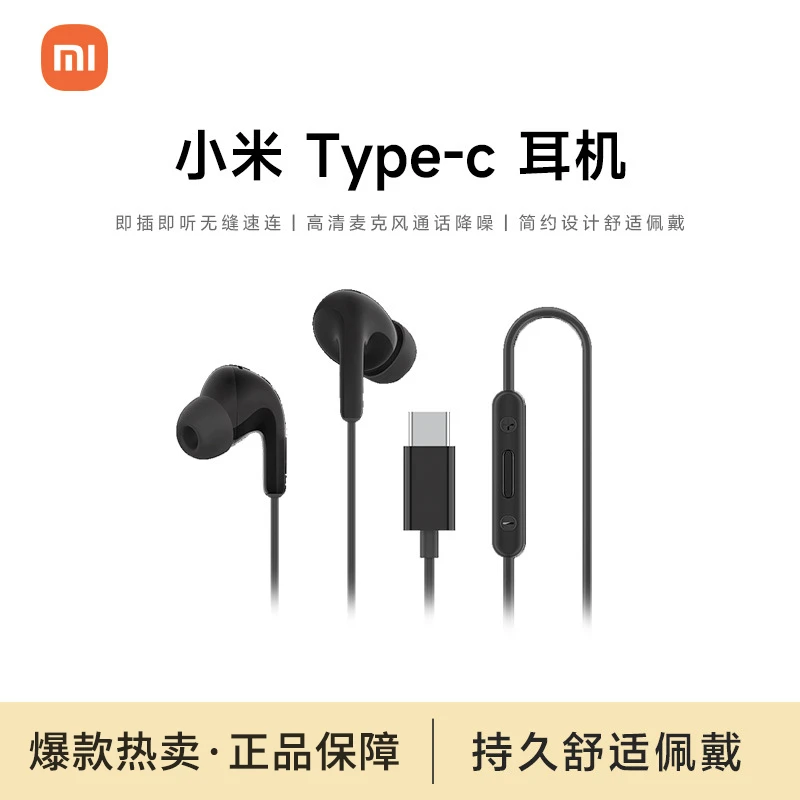 小米Type-C有线耳机入耳式通用高音质唱歌电竞游戏吃鸡三角洲推荐