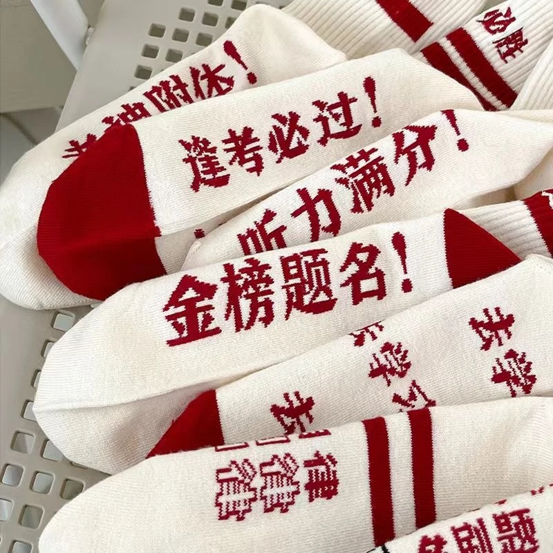金榜题名袜子中考高考励志礼物状元袜子逢考必过必胜男女考试加油