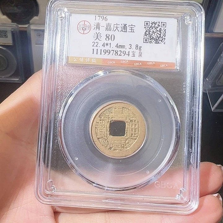 铜嘉庆通宝 。。8294