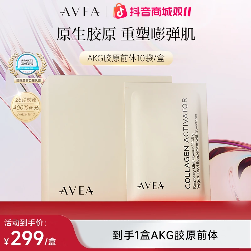 自播专享瑞士AVEA AKG胶原蛋白前体激活剂【10袋装】