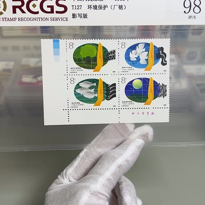 T127左下厂名评级98邮票