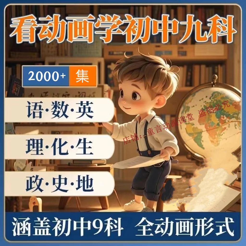 看动画学初中全套视频语文数学英语理化生政史地理九科