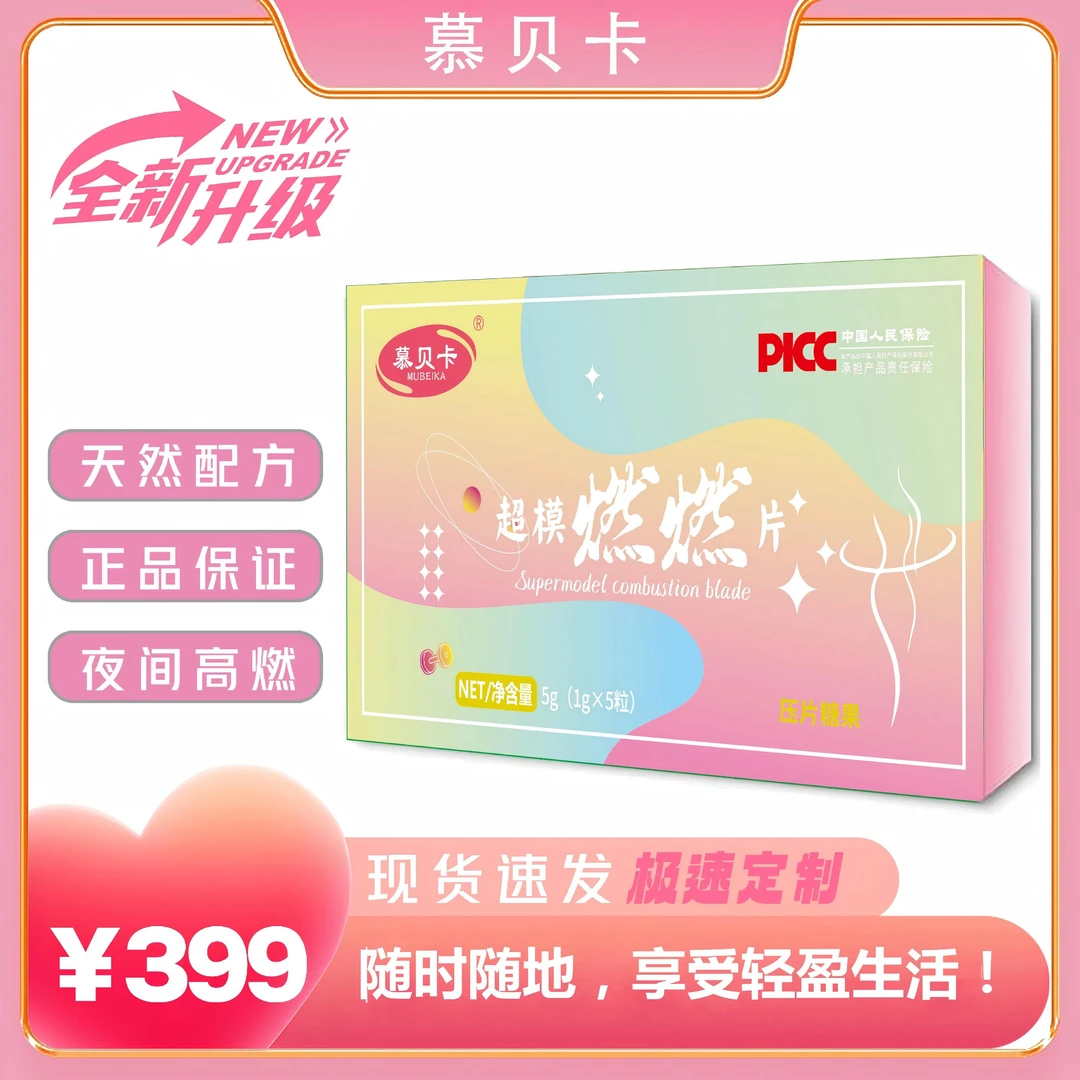 【帆小姐专属】慕贝卡超模燃燃片萃取果蔬植物精华天然草本提取配方