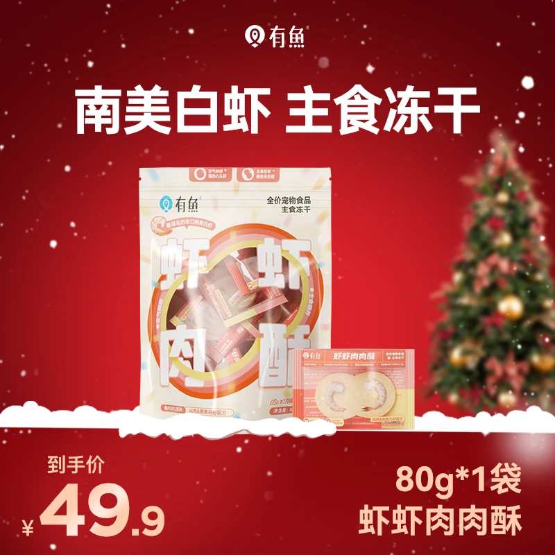 有鱼酥fufu系列全价主食冻干虾虾肉肉酥
