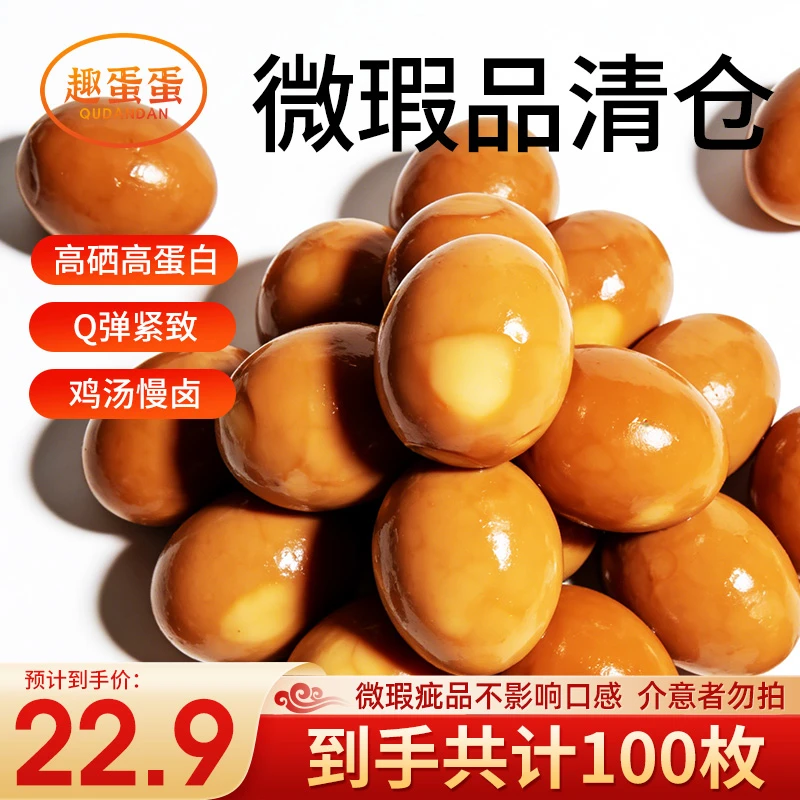 【瑕疵品介意勿拍】趣蛋蛋鹌鹑蛋盐焗卤蛋小包装香卤味香辣味小零食
