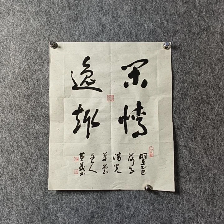 书法董老师小品闲情逸趣