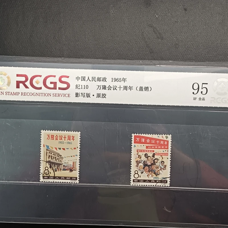 纪110万隆会议邮票原胶全品评级高分品相好