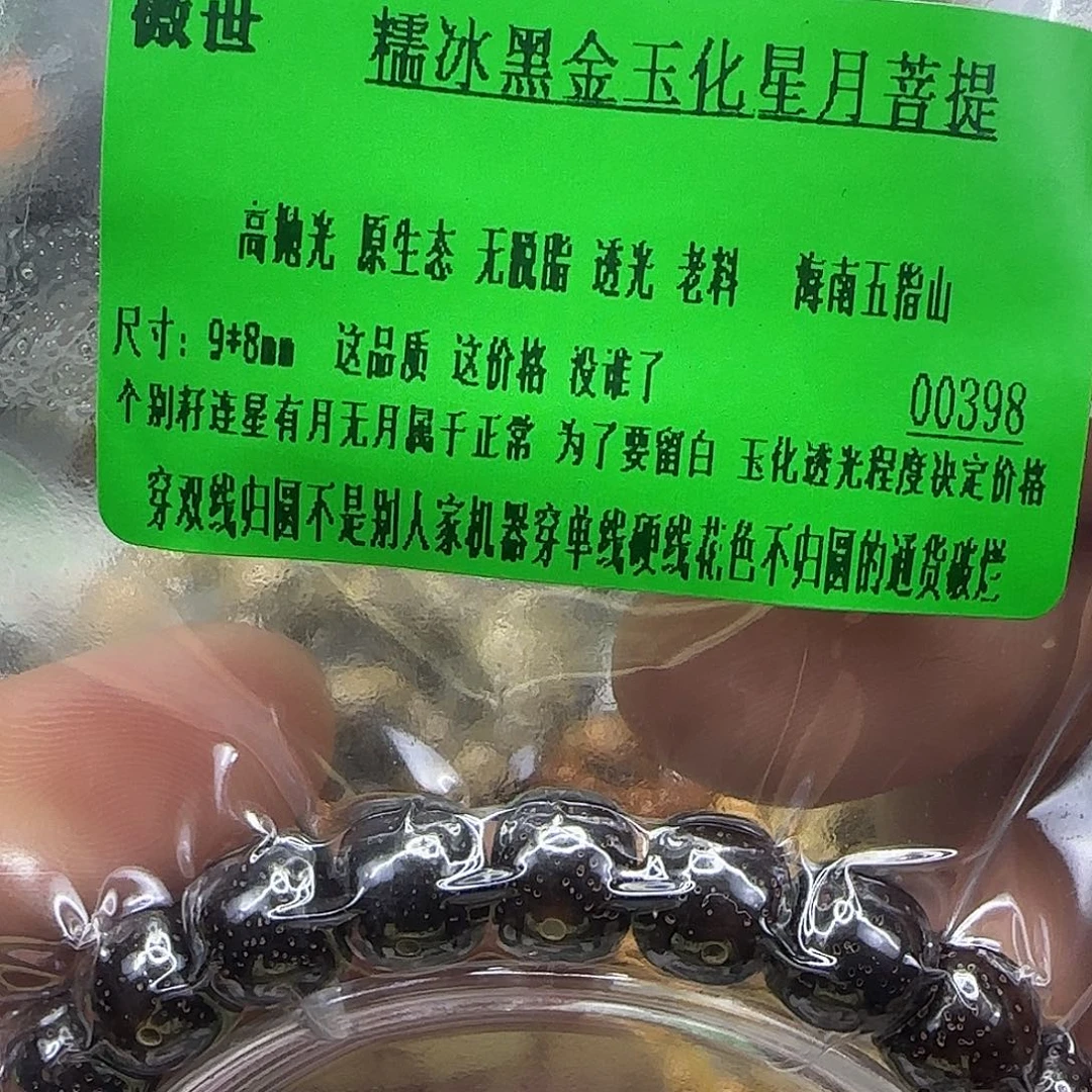 星月菩提手串178傲世黑金星月菩提98单圈