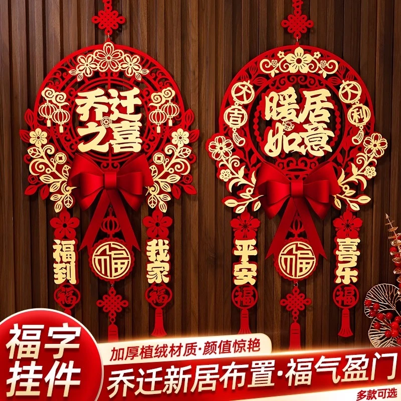 乔迁之喜新居装饰布置福字挂件2025搬家礼物乔迁入宅仪式用品全套