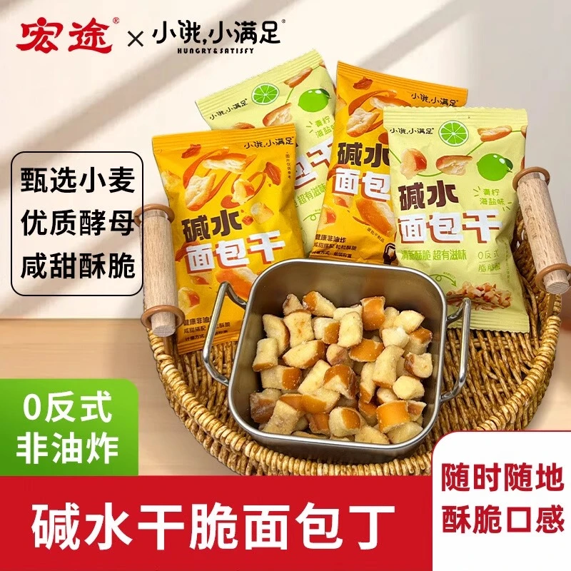宏途小饿小满足面包丁碱水面包干休闲爆款解馋小零食宿舍学生零食
