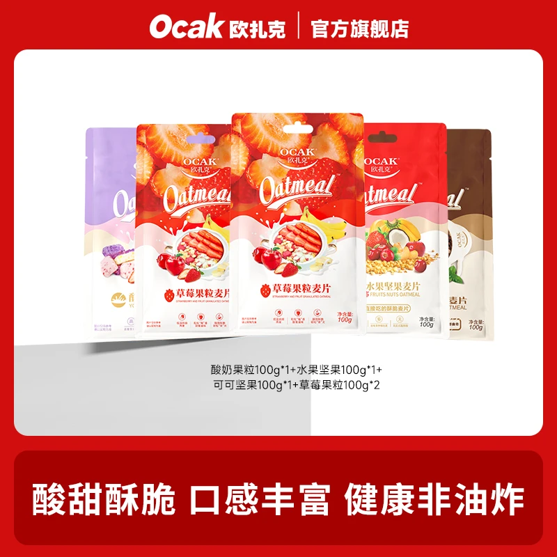 【欧扎克】酸奶果粒水果坚果麦片可可坚果即食酥脆燕麦片yys