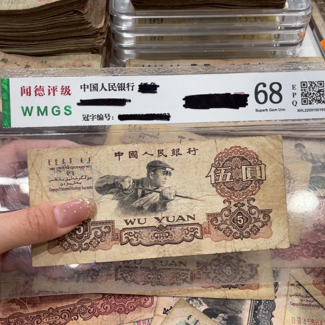 炼钢五元一张，旧品保真
