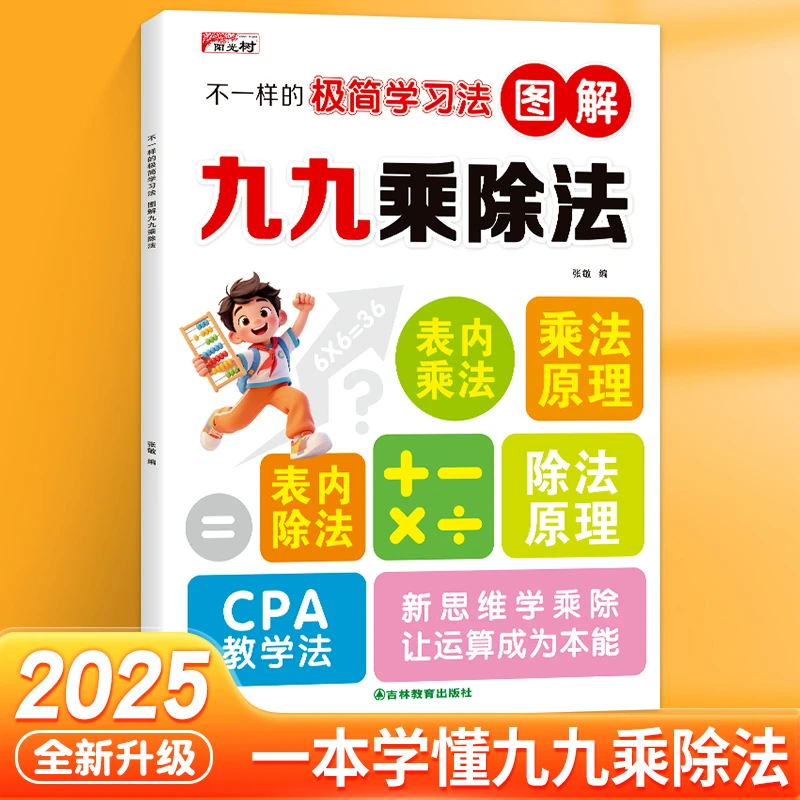 【2025新版】不一样的九九乘除法小学数学思维专项训练