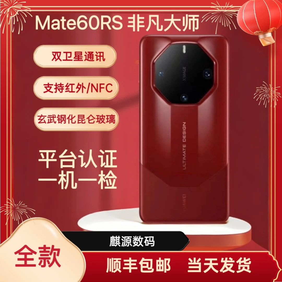 准新品 Huawei/华为 Mate60 RS非凡双卫星通信高端商务双卡手机