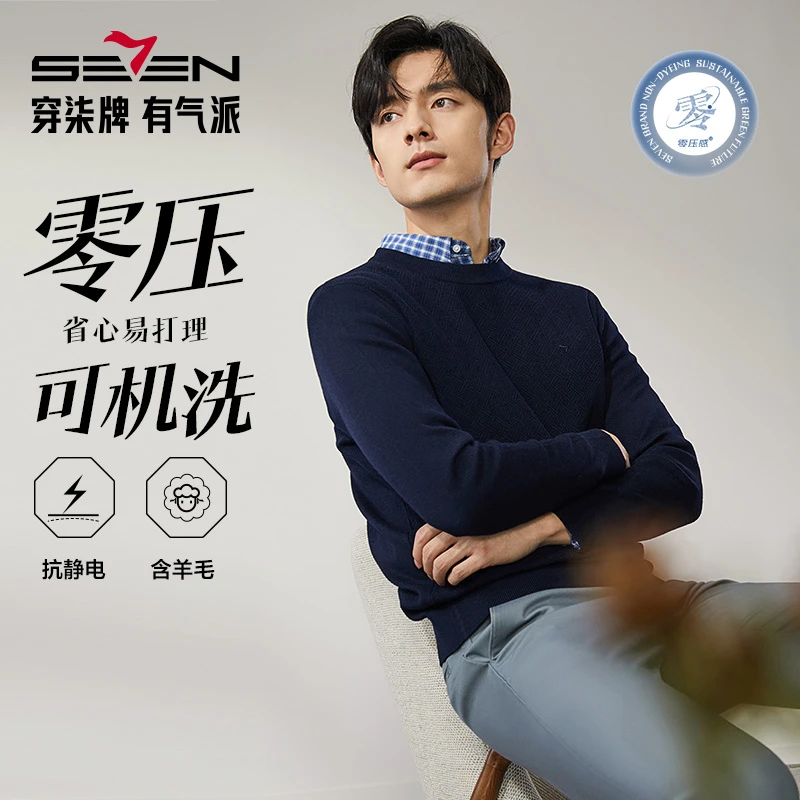 【含绵羊毛可机洗】柒牌男士羊毛衫25秋冬季新款保暖长袖休闲针织衫
