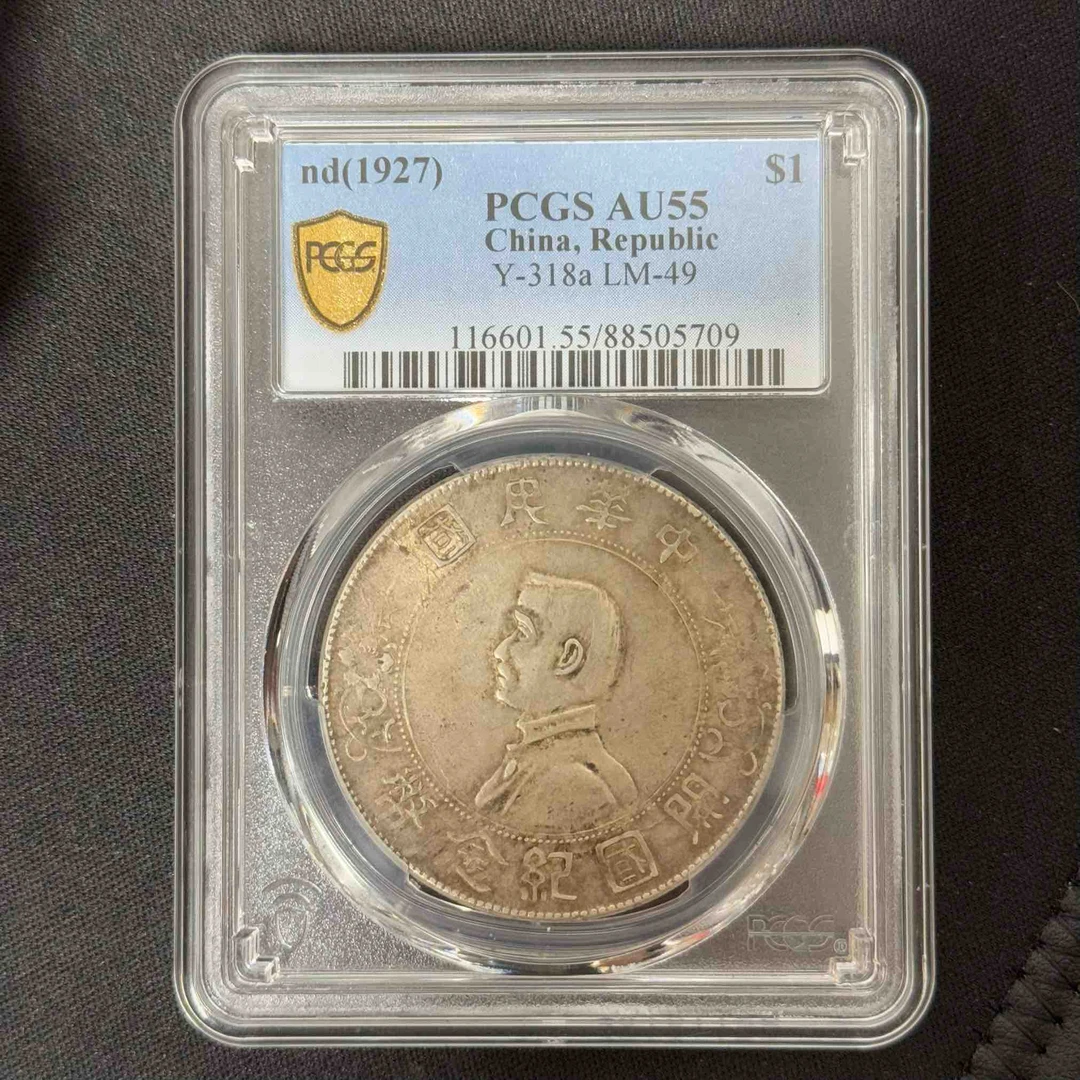 PCGS 孙像 AU55  88505709