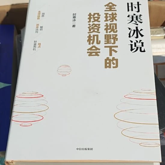 全球视野下的投资机会，正版正版