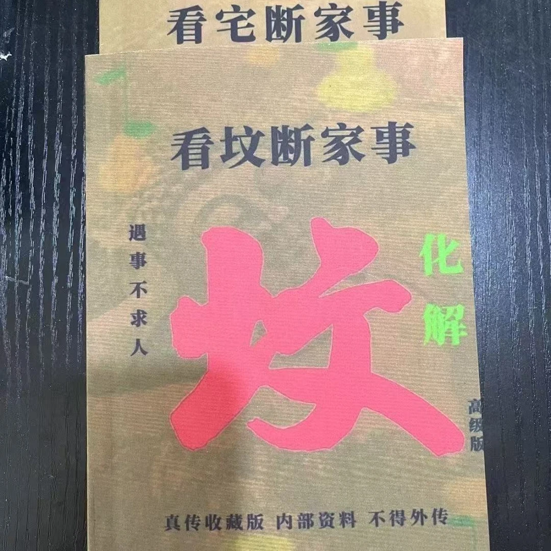 传统文化看坟断事与化解书籍风水书籍国学经典