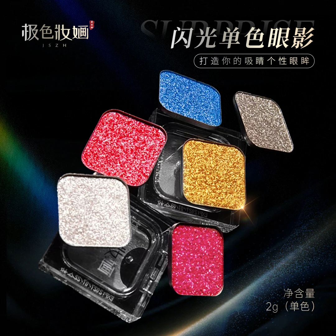 极色妝婳闪光单色眼影珠光彩色高饱和磁吸可替换自由组合