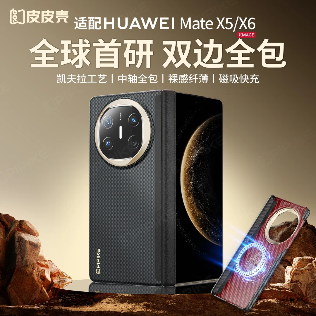 皮皮壳适用华为MateX6凯夫拉X5折叠屏折叠屏高档防摔磁吸双轴保护